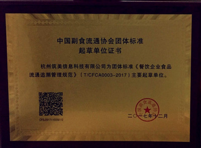 筑美科技榮膺餐飲行業(yè)標(biāo)準(zhǔn)起草單位，引領(lǐng)食品安全追溯新紀(jì)元