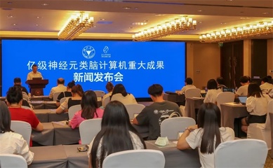 浙江大學(xué)聯(lián)合之江實驗室成功研制全球神經(jīng)元規(guī)模最大的類腦計算機(jī)