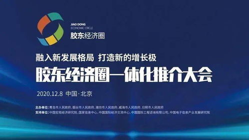 潮起膠東 膠東經濟圈一體化推介大會在京舉行，擘畫區域協同發展新藍圖